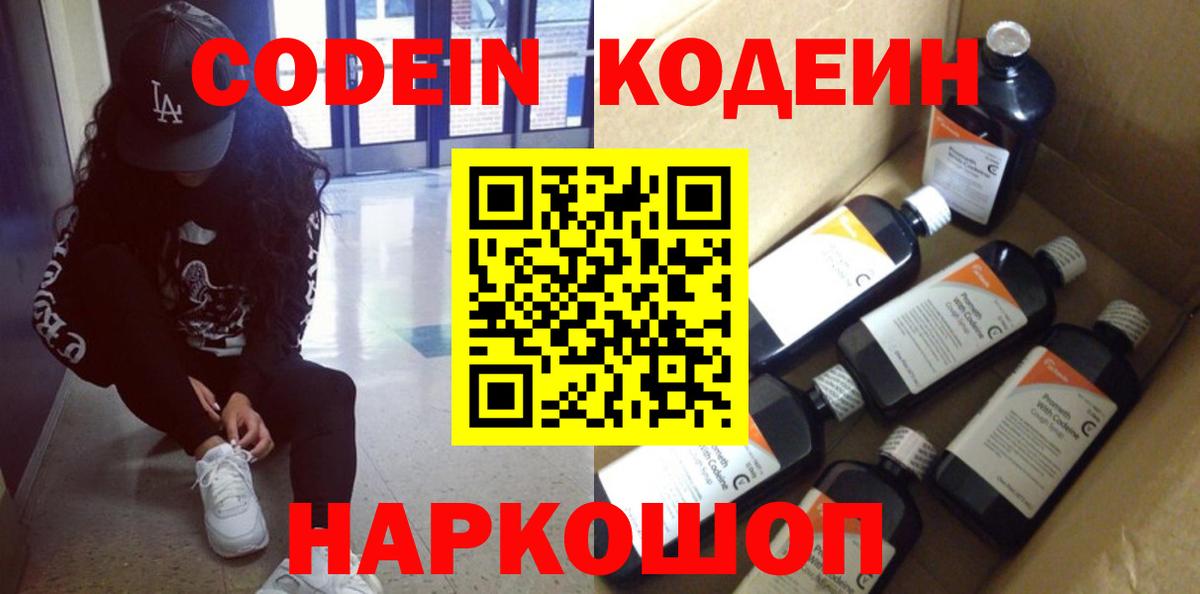 Нефтекумск  Кодеин Purple Drank  Вход с VPN  Кодеиновый сироп Lean напиток Lean (лин) 