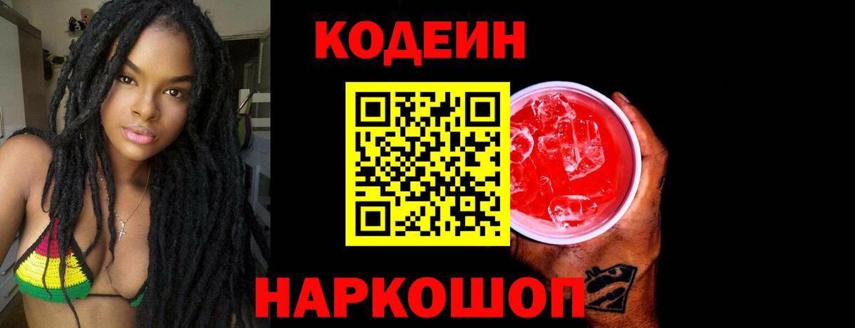 Codein напиток Lean (лин) Нефтекумск